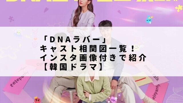 「DNAラバー」キャスト相関図一覧！インスタ画像付きで紹介【韓国ドラマ】