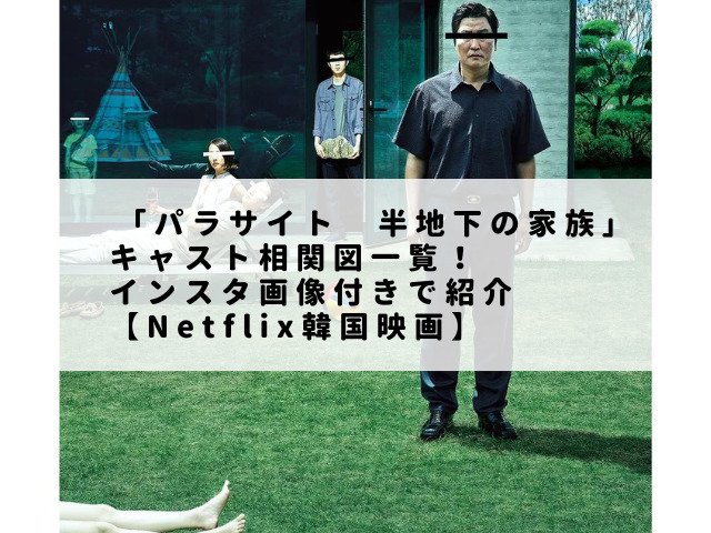 「パラサイト　半地下の家族」キャスト相関図一覧！インスタ画像付きで紹介【Netflix韓国映画】