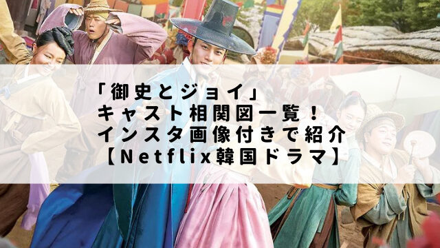 ｢御史とジョイ」キャスト相関図一覧！インスタ画像付きで紹介【Netflix韓国ドラマ】