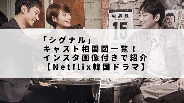 ｢シグナル」キャスト相関図一覧！インスタ画像付きで紹介【Netflix韓国ドラマ】