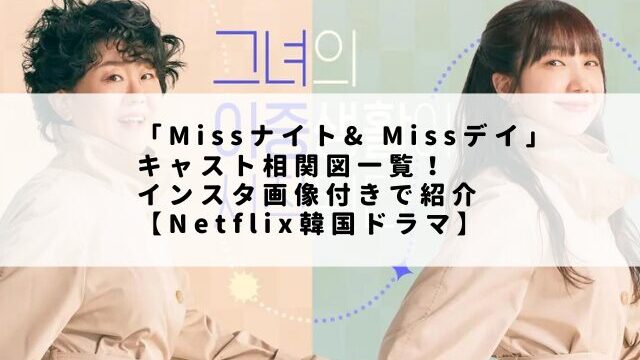 「Missナイト& Missデイ」キャスト相関図一覧！インスタ画像付きで紹介【Netflix韓国ドラマ】