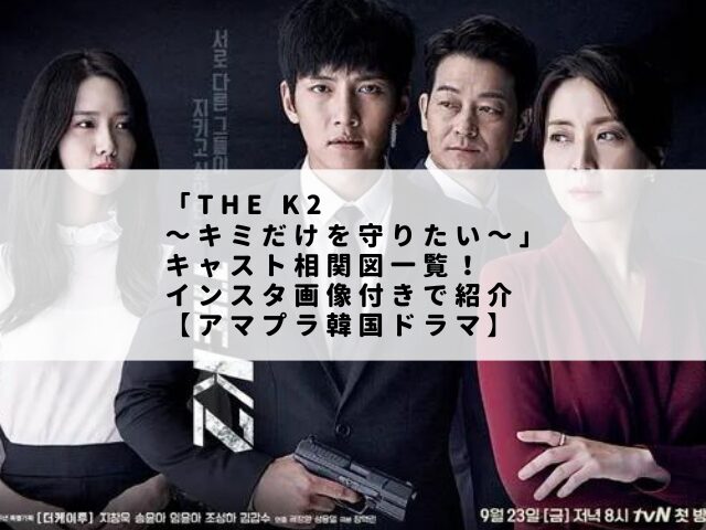 「THE K2～キミだけを守りたい～」キャスト相関図一覧！インスタ画像付きで紹介【アマプラ韓国ドラマ】