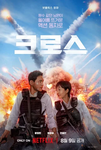 「クロス・ミッション」キャスト相関図一覧！インスタ画像付きで紹介【Netflix韓国映画】