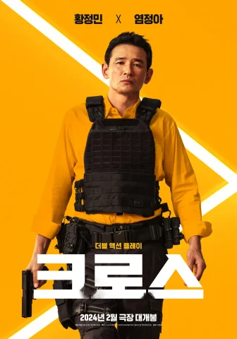 「クロス・ミッション」キャスト相関図一覧！インスタ画像付きで紹介【Netflix韓国映画】