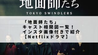 「地面師たち」キャスト相関図一覧！インスタ画像付きで紹介【Netflixドラマ】