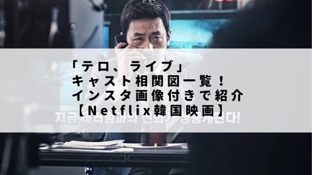 ｢テロ、ライブ」キャスト相関図一覧！インスタ画像付きで紹介【Netflix韓国映画】