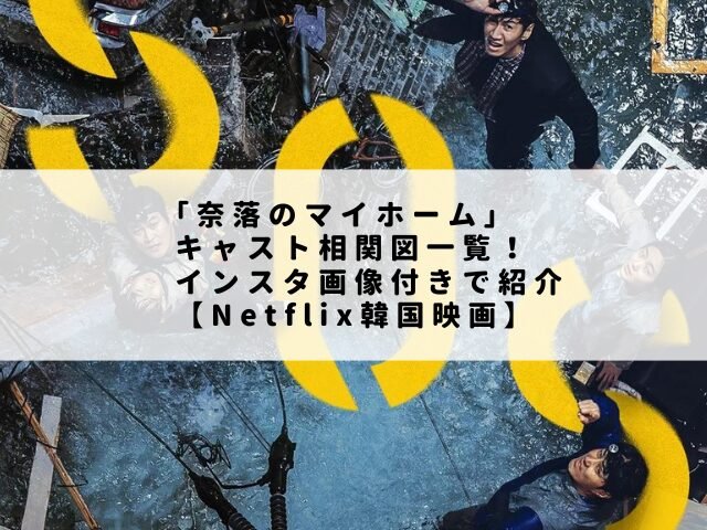 ｢奈落のマイホーム」キャスト相関図一覧！インスタ画像付きで紹介【Netflix韓国映画】