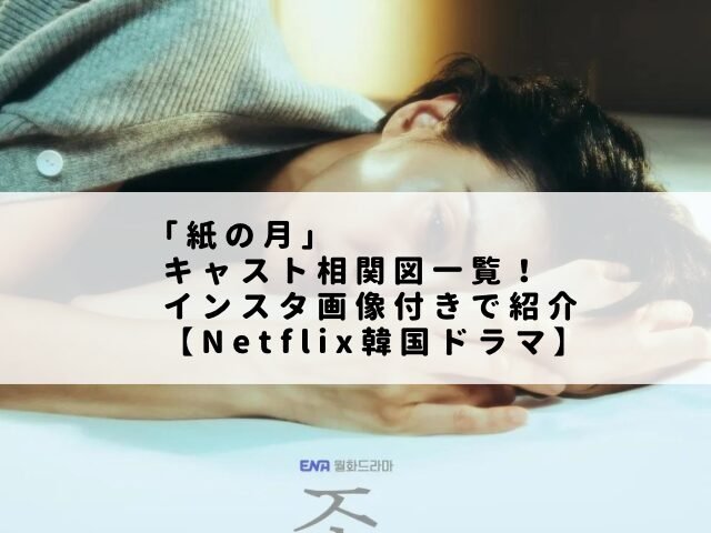 ｢紙の月」キャスト相関図一覧！インスタ画像付きで紹介【Netflix韓国ドラマ】