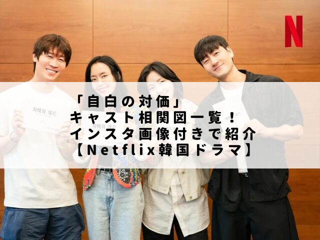 「自白の対価」キャスト相関図一覧！インスタ画像付きで紹介【Netflix韓国ドラマ】